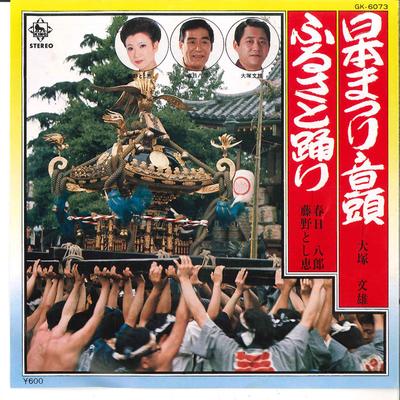 7-дюймовая пластинка HUMIO OTSUKLA / HACHIROU KASUGA,TOS - Nihon Maturi Ondo / Hurusato Odori GK6073 KING 1980 Япония Японская поп/рок Б/У