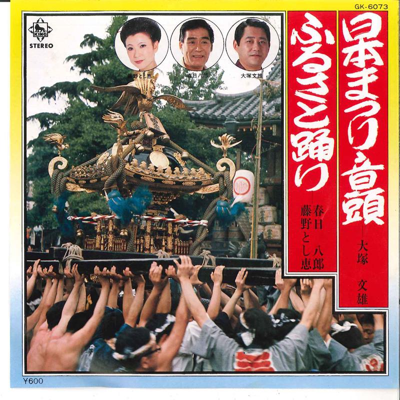 7-дюймовая пластинка HUMIO OTSUKLA / HACHIROU KASUGA,TOS - Nihon Maturi Ondo / Hurusato Odori GK6073 KING 1980 Япония Японская поп/рок Б/У