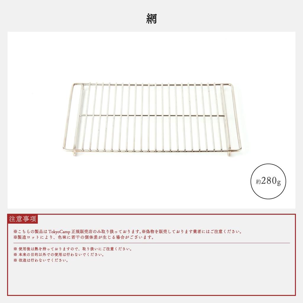 Tokyo Camp Grill Net for Bonfire Stainless Barbecue Easy To Wire Camping Grill Only Stands, Trivet, Rostre, Steel, Grill, Clean, Net, (Net (Standard))