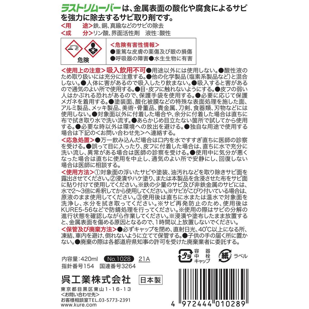 KURE Удаление ржавчины 420мл Мощное средство для удаления ржавчины 1028 (Kure Industries)