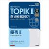 2025 Korean Proficiency Test TOPIK 2 (TOPIK 2) Pass At Once + Online Test, Free Lecture