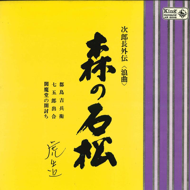 LP Record   Jirochou Gaiden  Roukyoku  Morino KR5005 KING 1963 Japan Japanese TraditionalFolk Used