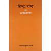 Hindu Rashtra ki avadharna (in Hindi)