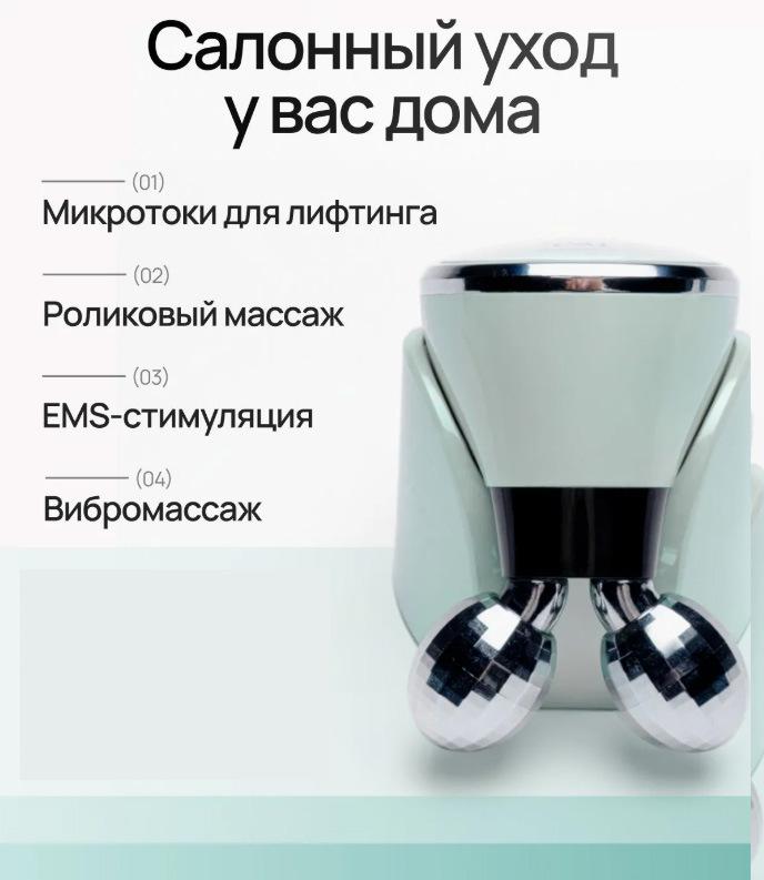 Запатентованный российский EMS-микротоковый массажер для лица с двойным роликом и вибрацией