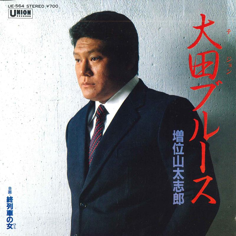 7-дюймовая пластинка TASHIRO MASUIYAMA Ota Blues Shuressha no onna UE564 UNION Япония Японская Энка Традиционная Б/у