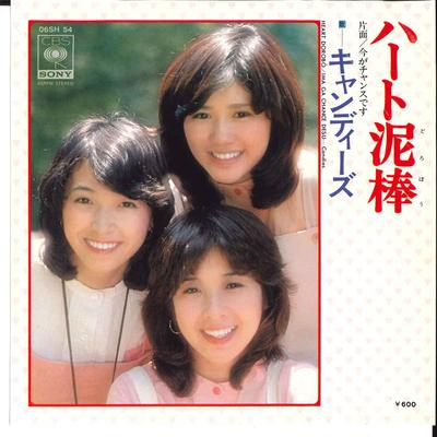 7-дюймовая пластинка CANDIES - Heart Dorobou / Ima Ga Chance Desu 06SH54 CBS SONY 1976 Япония Японская поп-звезда Б/У