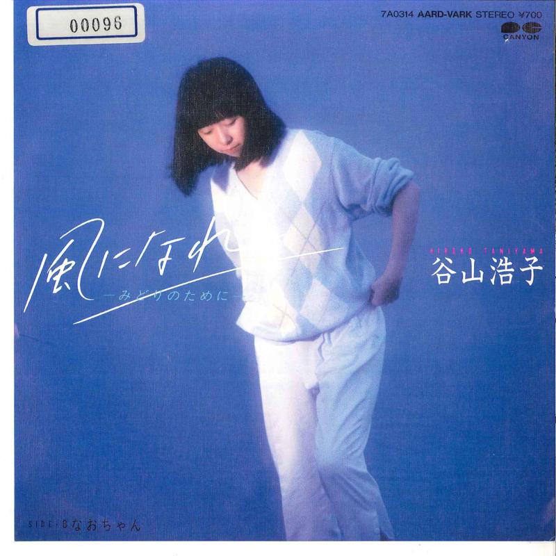 7-дюймовая пластинка HIROKO TANIYAMA Kaze Ni Nare Midori No Tame Ni Na 7A0314 AARD VARK 1983 Япония Японский Поп-Рок Б/у