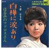 7inch Record HARUMI MIYAKO - Harumi No Madoros San / Sirakaba Ni SAS793 COLUMBIA 1966 Japan Japanese Enka Used