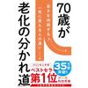 70 лет — поворотный момент старения (Сисо-ся Синсё)