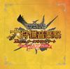Monster Hunter 20-я годовщина Оркестр Фестиваль Музыки Великой Охоты Дневной Звуковая Охота Квест Концерт -