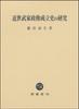 Research On the History of the Establishment of Early Modern Samurai Governments