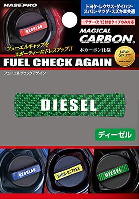 HASEPRO CFCAD-1GR Magical Carbon [Проверьте топливо еще раз] Toyota/Lexus/Daihatsu/Subaru/Mazda/Suzuki [Дизельный тип] (зеленый)