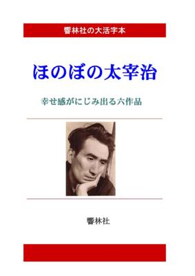 [Книга крупным шрифтом] Душевная Дадзай Осаму - 6 историй, излучающих счастье