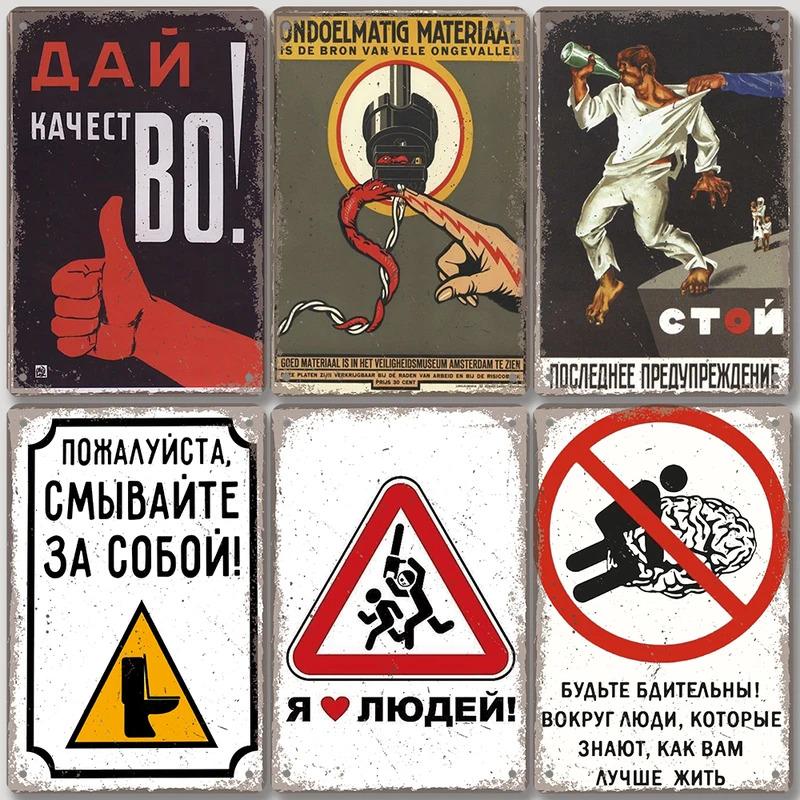 Винтажные русские жестяные предупреждающие знаки Постер Забавные русские металлические таблички Ванная Комната Гостиная Сад Дом Настенное искусство Декор