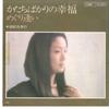 7-дюймовая пластинка SAORI YUKI - Katachi Bakari No Shiawase / Meguri ETP20240 EXPRESS 1976 Япония Японская энка Б/У