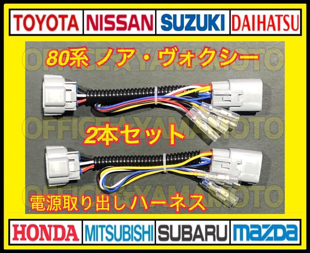 For Toyota 80 Series Early and Late LED Tail Power Extraction Set of Voxy, Noah, Esquire, Models, ZRR80, ZRR85, Light, Reflector, Harness, 2, [Used]