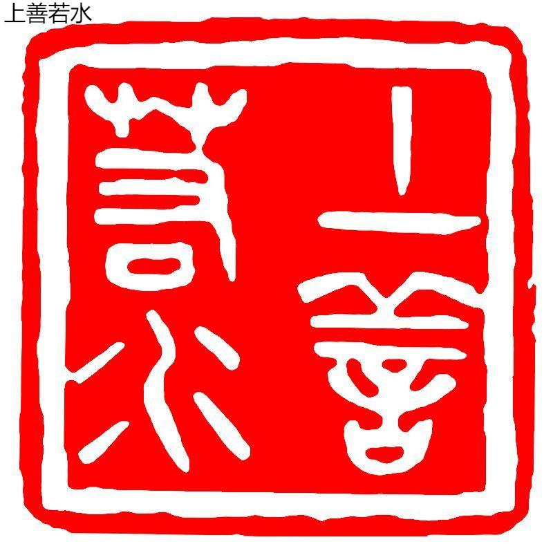 Каллиграфия Готовая печать Печать Китайская живопись Квадратная печать Древний стиль Резьба по натуральному камню Коллекция книг Готовый Селло