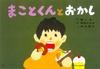 Makoto and Sweets - Picky Eating - (Food Education Kamishibai: Delicious, Happy!)