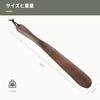 [muso wood] Натуральная деревянная рожок для обуви, 38 см (грецкий орех)