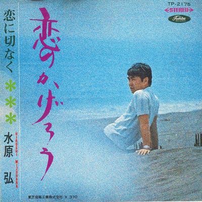 7-дюймовая пластинка HIROSHI MIZUHARA - Koi no kagerou / Koi ni setsunaku TP2175 TOSHIBA Япония Японский Поп/Рок Б/у