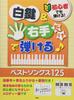 Even Beginners Can Play with Just the White Keys and Right 125 Best Songs with Finger Numbers Note Name Furigana Play! Hand! + + Lyrics! (Sheet Music)