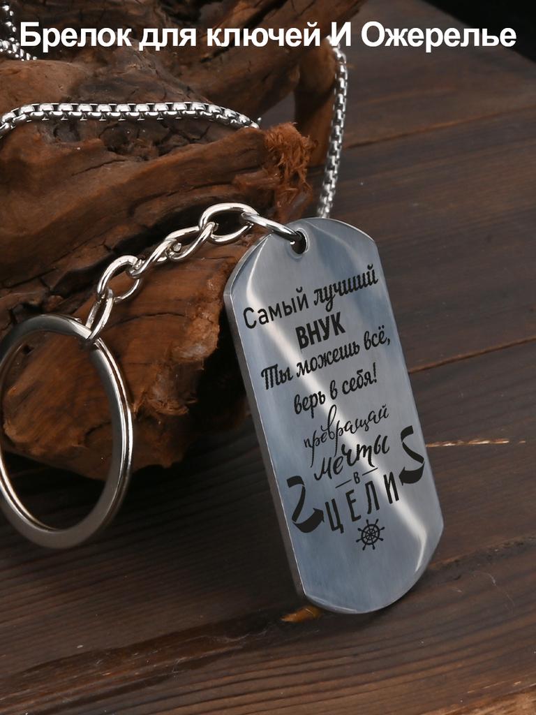 Stainless Steel Keychain and Necklace, a Gift for My Grandson, Engraved Emblem, Ideal Gift for Men, Couples, Boyfriend, Family & Friends