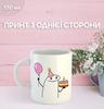 Кружка с Днем рождения с принтом керамическая чашка уникальная яркая Happy Birthday 330 мл 