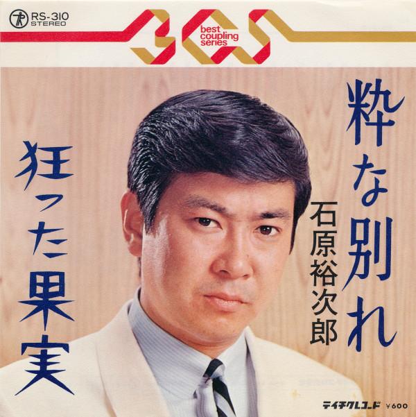 7inch Record YUJIRO ISHIHARA - Iki Na Wakare / Kurutta Kajitsu RS310 Teichiku Record Japan Japanese Enka Used