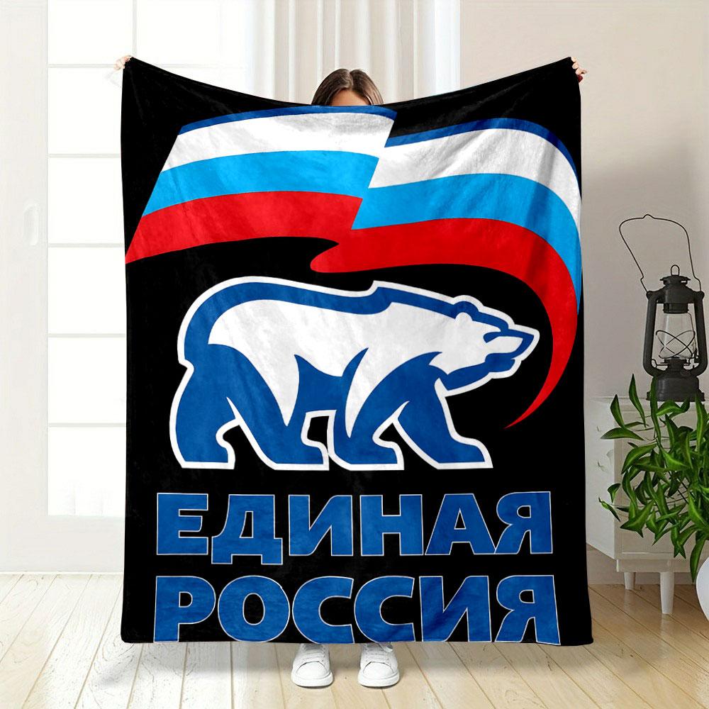 Russian Bear with Flag Motif Patterned blanket, flannel, suitable for all seasons, home decor, warm and cozy