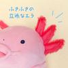 Shinada Global Mochi Series Mochi Upa Pink 22 X 22 X 30cm Plush Axolotl Animal (Large) MOUP-0350P