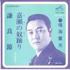 7-дюймовая пластинка SHIGEMITSU NARUMI - Kase no yakko odori / Ken ryou bush MV528S VICTOR 1967 Япония Японская Энка Б/У
