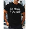 Европейские размеры Мужская футболка Черная Дышащая с принтом русских букв Повседневный топ с коротким рукавом Для повседневной уличной одежды