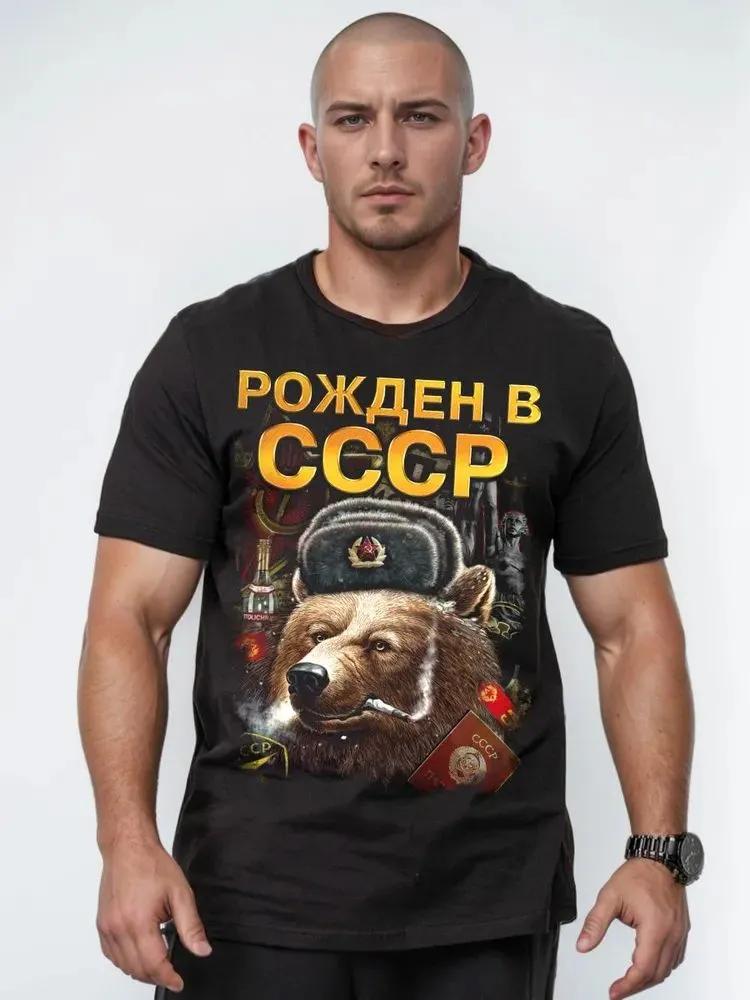 Мужская советская футболка с принтом "Рожден в СССР", Винтажная футболка с коротким рукавом и графикой медведя CCCP