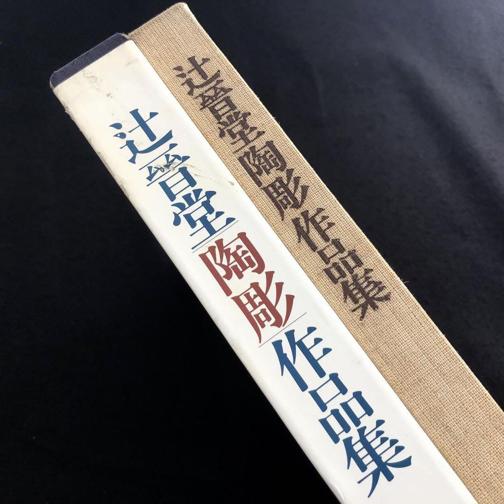 [USED] "Shindo Tsuji Ceramic Sculpture Collection" with commentary by Shigenobu Kimura, 1978, Kodansha, out of print