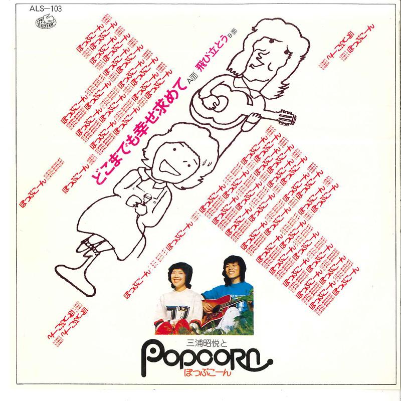 7-дюймовая пластинка SOUESTU MIURA & POPCORN - Dokomademo Shiawase Motomete / Tobi ALS103 CENTER Япония Японская поп/рок Б/у