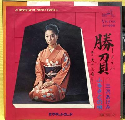 7-дюймовая пластинка AKEMI MISAWA - Shoubu / Furusato no uta SV656 VICTOR 1968 Япония Японская поп/рок Б/У