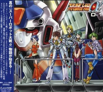 Super Robot Wars Alpha Оригинальная история D-1