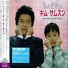 CD TV SOUNDTRACK KIM SANG HONG JUST  My Name Is Kim Sam Soon Originalso PCCA02264 Japan Japanese Soundtracks Used