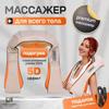 Премиальный массажер для шеи, плеч, спины, ног и тела. Массажная накидка. Электрический роликовый вибромассажер с подогревом.
