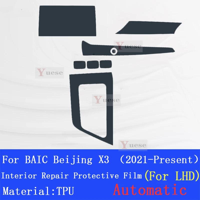 Для BAIC Bei Jing X3 - Настоящее время Прозрачная защитная пленка из ТПУ для центральной консоли автомобиля Антицарапающая наклейка