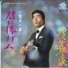 7-дюймовая пластинка ICHIRO ARAKI - Kimi ni sasagen / Kaguyahime to nam SV614 VICTOR 1967 Япония Японская Энка Б/У
