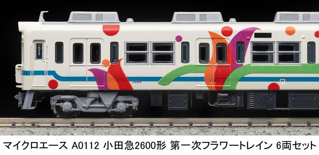 Micro Ace N Gauge Odakyu Type 2600 First Flower Train 6-вагонный набор A0112 Модель железнодорожной модели поезда A0112