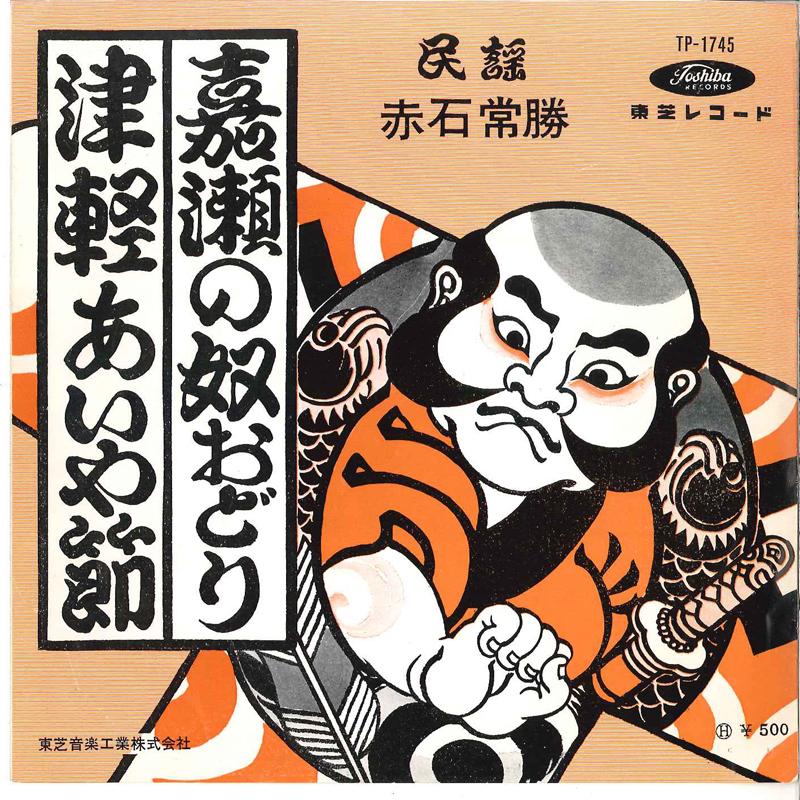 7-дюймовая пластинка TSUNEMASA AKAISHI - Kase No Yakko Odori / Tsugaru Aiyab TP1745 TOSHIBA Япония Японская традиционная/народная Б/у
