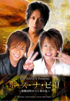 DVD - TOP DANDY представляет "Хо-су-на-би 2" ENFD8018 Японские фильмы и DVD Б/У