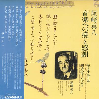 LP Пластинка KIHACHI OZAKI - любовь и признательность к музыке PH8542 PHILIPS 1980 Япония Оби Классика Б/У
