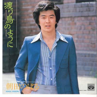 7-дюймовая пластинка NOBORU ASADA - Wataridori No Youni / Magokoro KA1015 MINORU PHONE 1976 Япония Японская Энка Б/У