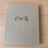 [Б/У] Редкий артбук японского художника Юдзи Тэдзуки: Призрачный водопад, Ограниченное издание 1000 экземпляров