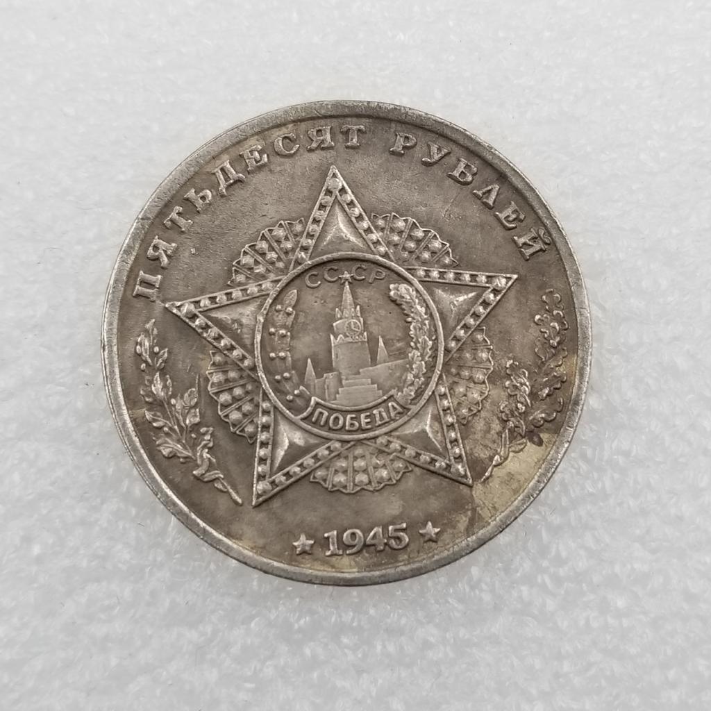 Памятные коллекционные сувениры СССР 1945 года Серебряные монеты