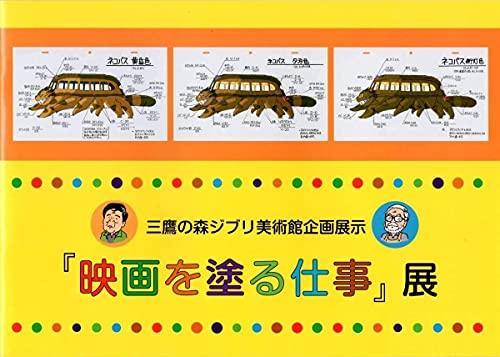 Музей Ghibli Выставка анимационных фильмов Памфлет Ограниченная серия Товары