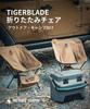 ONETIGRIS Tigerblade Outdoor Складной Кемпинговый Стул с Низкой Грузоподъемностью, Увеличенный, Стул, Стул, Стул, 150 кг, Устойчивость, Альпинизм, (коричневый)